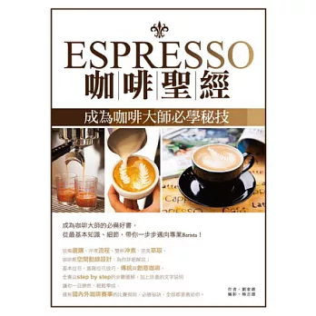 Espresso咖啡聖經：成為咖啡大師必學秘技