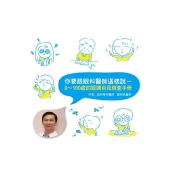 你要跟眼科醫師這樣說：0~100歲的眼睛自我檢查手冊