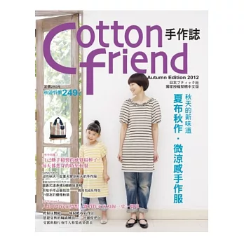 Cotton friend手作誌18：秋天的新味道 夏布秋作．微涼感手作服