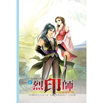 烈印師06立地成魔