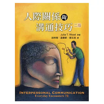 人際關係與溝通技巧(中文第二版)2012年