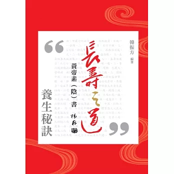 長壽之道：黃帝素(陰)書