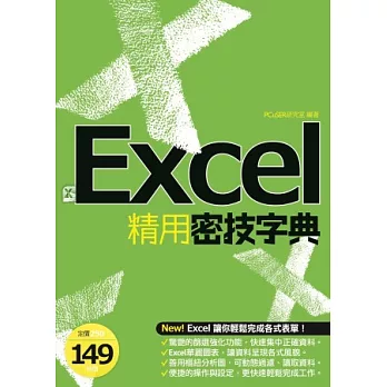 EXCEL精用密技字典