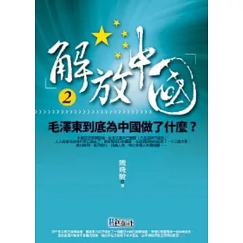 解放中國2：毛澤東到底對中國做了什麼？