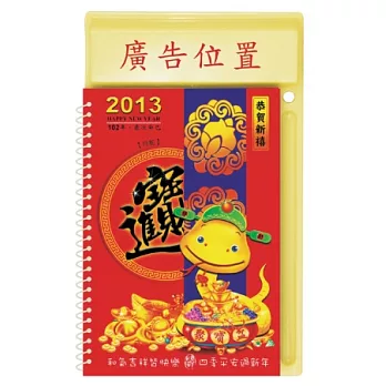 2013年中式桌曆(聚寶盆)