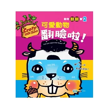 可愛動物翻臉啦！