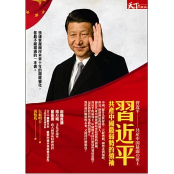 習近平：共產中國最弱勢的領袖