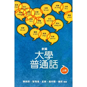 新編大學普通話 上冊（附光碟）