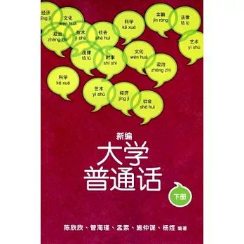 新編大學普通話 下冊（附光碟）（簡體）