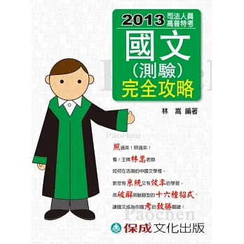 國文(測驗)完全攻略：2013司法人員.高普特考