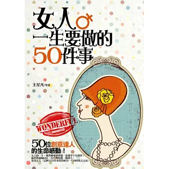 女人一生要做的50件事