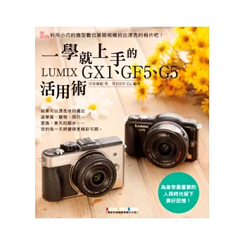 一學就上手的LUMIX GX1、GF5、G5活用術