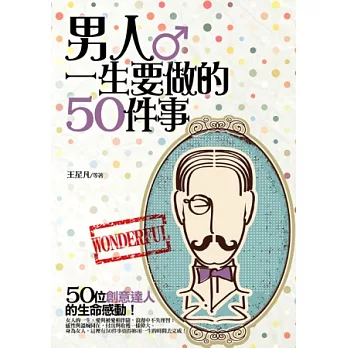 男人一生要做的50件事