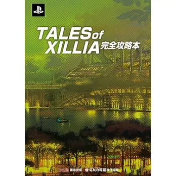 TALES OF XILLIA 完全攻略本