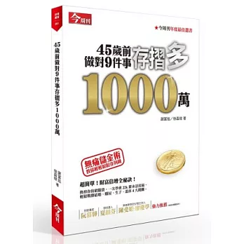 45歲前做對九件事，存摺多1000萬：無痛儲金術，教你輕鬆存到錢