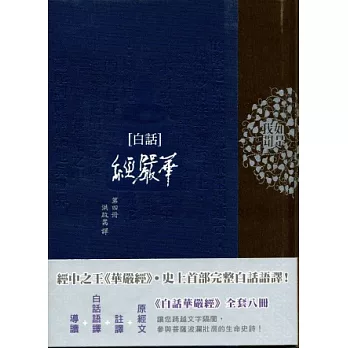 白話華嚴經(第四冊)