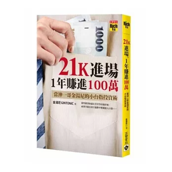 21K進場，1年賺進100萬：當沖一哥金湯尼的小台指投資術