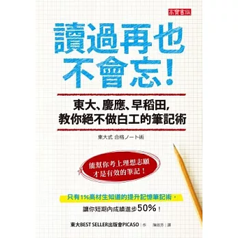 讀過再也不會忘！東大、慶應、早稻田，教你絕不做白工的筆記術！