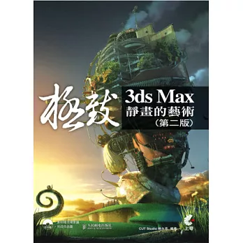 3ds Max 極致靜畫的藝術(第二版)(附光碟)