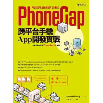 PhoneGap跨平台手機App開發實戰