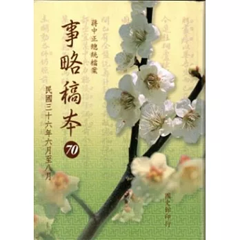 蔣中正總統檔案：事略稿本(70)民國三十六年六月至八月(軟精裝)