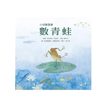 數青蛙(幼兒翻翻書)