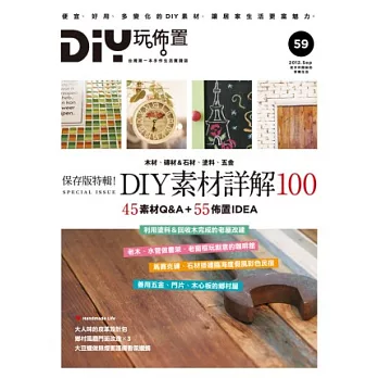 DIY玩佈置no.59保存版特輯！DIY素材詳解100