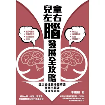 兒童左右腦發展全攻略