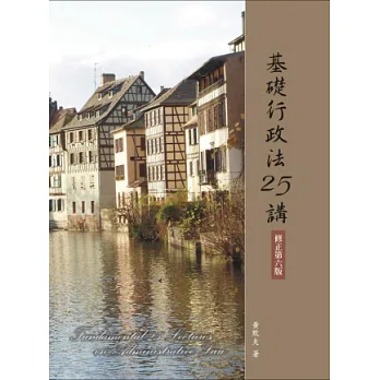 基礎行政法25講(修正第六版)