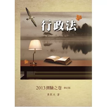 行政法2013測驗之卷(修訂版)<一品>