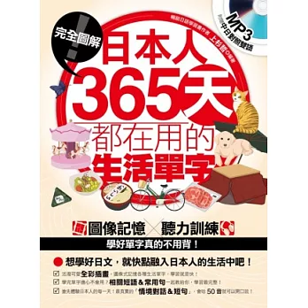 完全圖解！日本人365天都在用的生活單字(附贈中日對照雙語MP3)