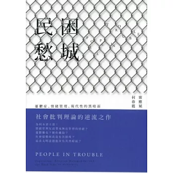 民困愁城：憂鬱症、情緒管理、現代性的黑暗面