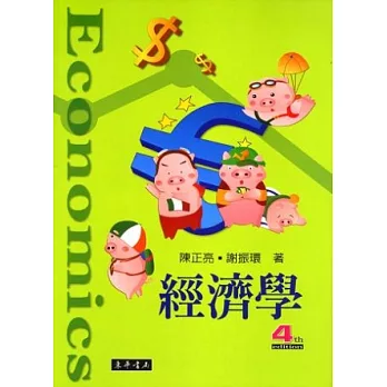 經濟學 第四版 (附光碟/1片)