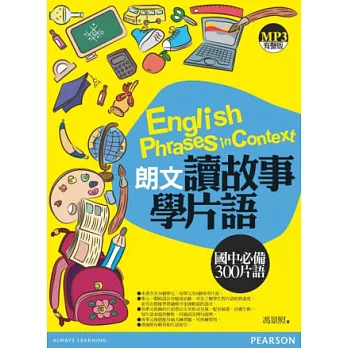 朗文讀故事學片語:國中必備300片語(1MP3)