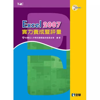 Excel 2007實力養成暨評量(附練習光碟)