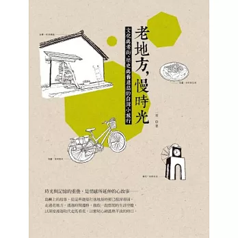 老地方，慢時光：文化與老街、歷史與舊建築的台灣小旅行