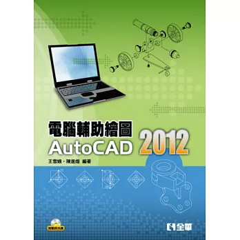 電腦輔助繪圖AutoCAD 2012(附範例光碟)