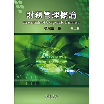 財務管理概論(二版)