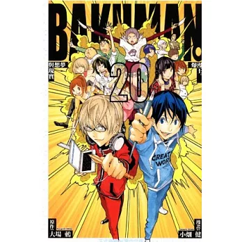 BAKUMAN 爆漫王 20完