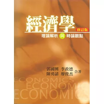 經濟學：理論解析與時論觀點 修訂版 2012年