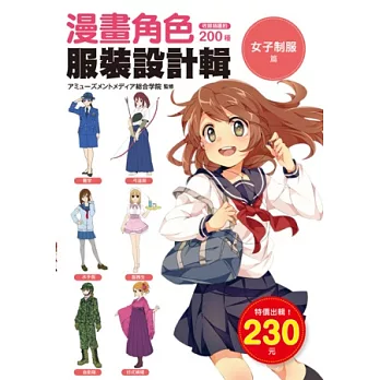 漫畫角色服裝設計輯：女子制服篇