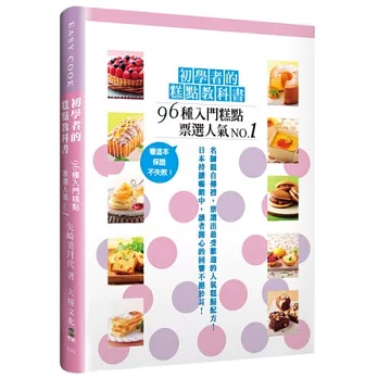 初學者的糕點教科書：96種票選人氣No.1的入門糕點，看這本，保證不失敗！