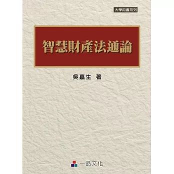 智慧財產法通論(一版) 大學用書系列<一品>