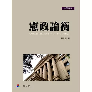 憲政論衡 法學專論<一品>