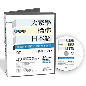 大家學標準日本語【初級本】教學DVD(片長260分鐘)