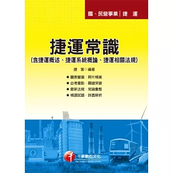 國、民營事業：捷運常識(含捷運概述、捷運系統概論、捷運相關法規)