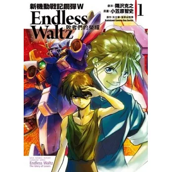 新機動戰記鋼彈W Endless Waltz 敗者們的榮耀 01