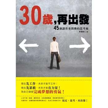 30歲，再出發：45個讓你重開機的思考術