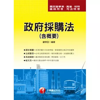 國民營事業、高普、地特、鐵路特考、司法特考：政府採購法(含概要)(3版1刷)