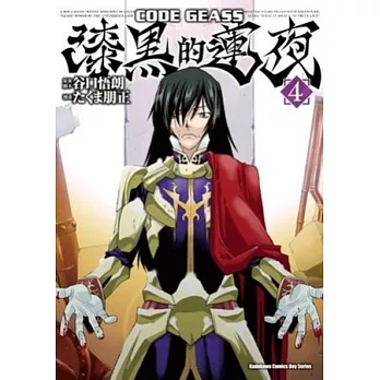 CODE GEASS 漆黑的蓮夜 04